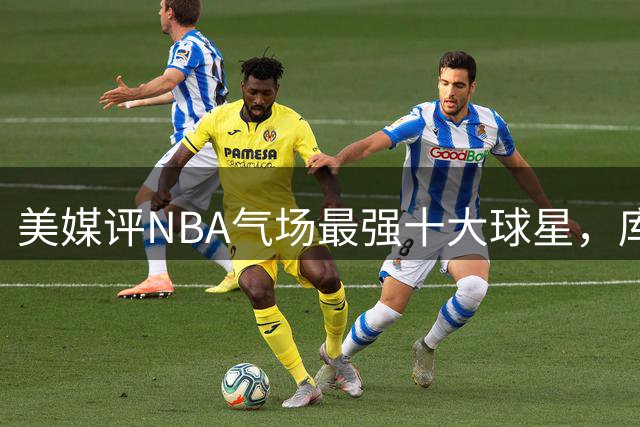 美媒评NBA气场最强十大球星，库里仅第9，詹姆斯第3，第1无悬念